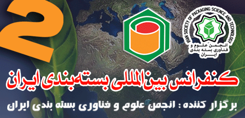 کنفرانس بین المللی بسته بندی ایران